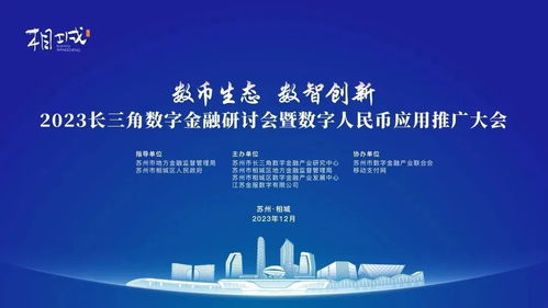 2023長(zhǎng)三角數(shù)字金融研討會(huì)暨數(shù)字人民幣應(yīng)用推廣大會(huì) 科技賦能，服務(wù)未來(lái)