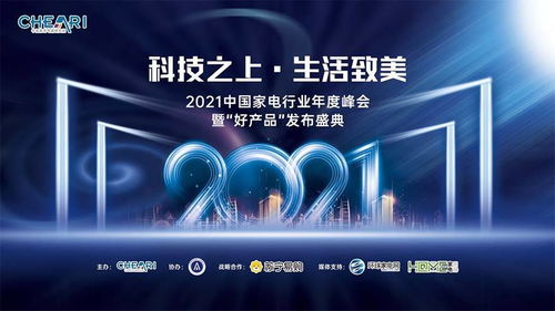 科技之上，生活致美 ——2021中國(guó)家電行業(yè)年度峰會(huì)暨好產(chǎn)品發(fā)布盛典側(cè)記