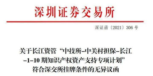 創(chuàng)新金融新探索 北京市首單專利許可知識(shí)產(chǎn)權(quán)證券化項(xiàng)目落地深交所