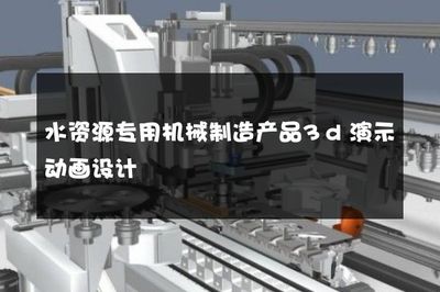 水資源專用機械制造產(chǎn)品3d演示動畫設計